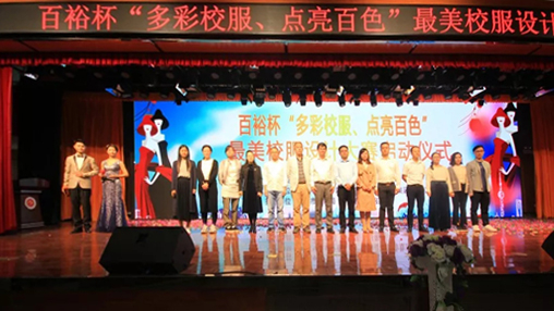 百裕杯“多彩校服、點(diǎn)亮百色”最美校服設(shè)計大賽 啟動儀式在百色學(xué)院舉行