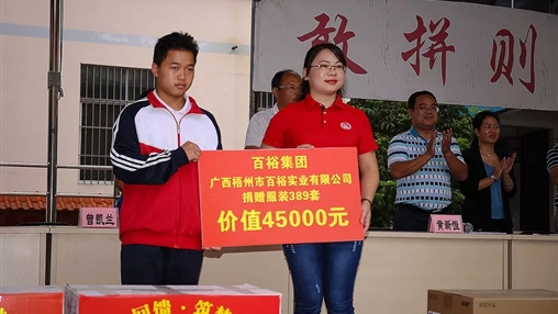 “愛心回饋，筑夢教育”| 百裕集團愛心公益活動