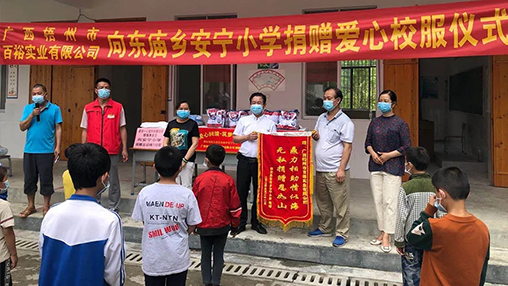 愛(ài)心回饋 筑夢(mèng)教育 | 百裕集團(tuán)愛(ài)心公益行，情系山區(qū)學(xué)子