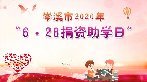 6·28岑溪市捐資助學(xué)日，百裕集團(tuán)以愛(ài)助學(xué)