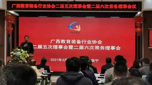 廣西教育裝備行業(yè)協(xié)會二屆五次理事會暨二屆六次常務(wù)理事會在南寧召開
