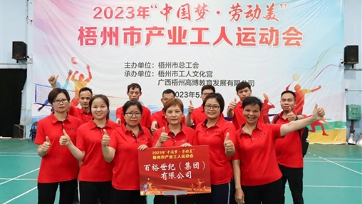 “中國夢(mèng) · 勞動(dòng)美” | 百裕世紀(jì)(集團(tuán))運(yùn)動(dòng)場上顯英姿