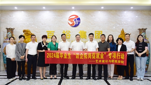 產(chǎn)教融合 知行合一 | 廣西經(jīng)貿(mào)職業(yè)技術(shù)學(xué)院校長羅生芳帶隊(duì)蒞臨百裕集團(tuán)開展“訪企拓崗促就業(yè)”專項(xiàng)活動