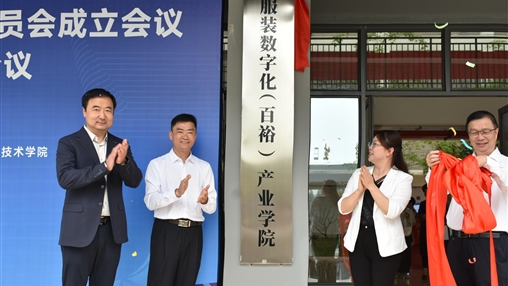 深化產教融合 共筑數(shù)字未來|百裕集團與廣西經貿職業(yè)技術學院共建“服裝數(shù)字化（百裕）產業(yè)學院”正式揭牌