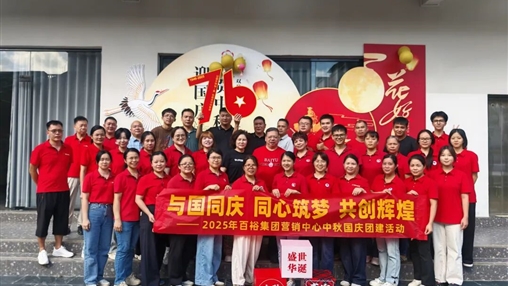 月滿(mǎn)華誕 情聚百裕|百裕集團(tuán)開(kāi)展迎國(guó)慶、賀中秋活動(dòng)