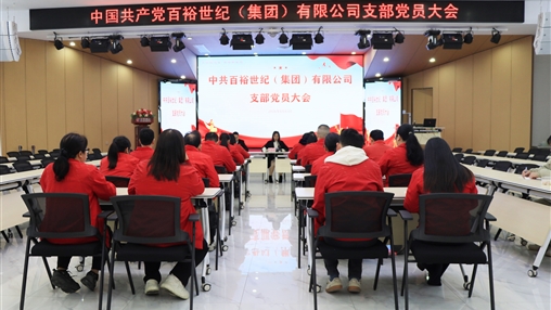 凝心聚力啟新程 砥礪奮進(jìn)譜新篇|中國(guó)共產(chǎn)黨百裕世紀(jì)（集團(tuán)）有限公司支部委員會(huì)順利召開(kāi)換屆選舉大會(huì)