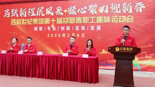 活力迎馬年 奮進(jìn)新征程|百裕世紀(jì)（集團(tuán)）迎新春職工趣味運動會圓滿舉辦